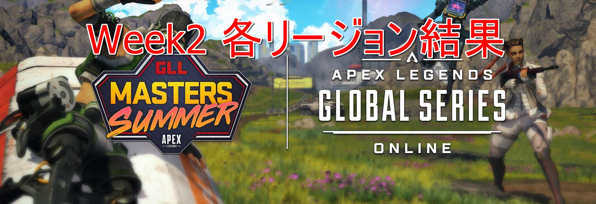 Apex Gll Masters Summer Week2 各リージョン結果 そくしぃblog