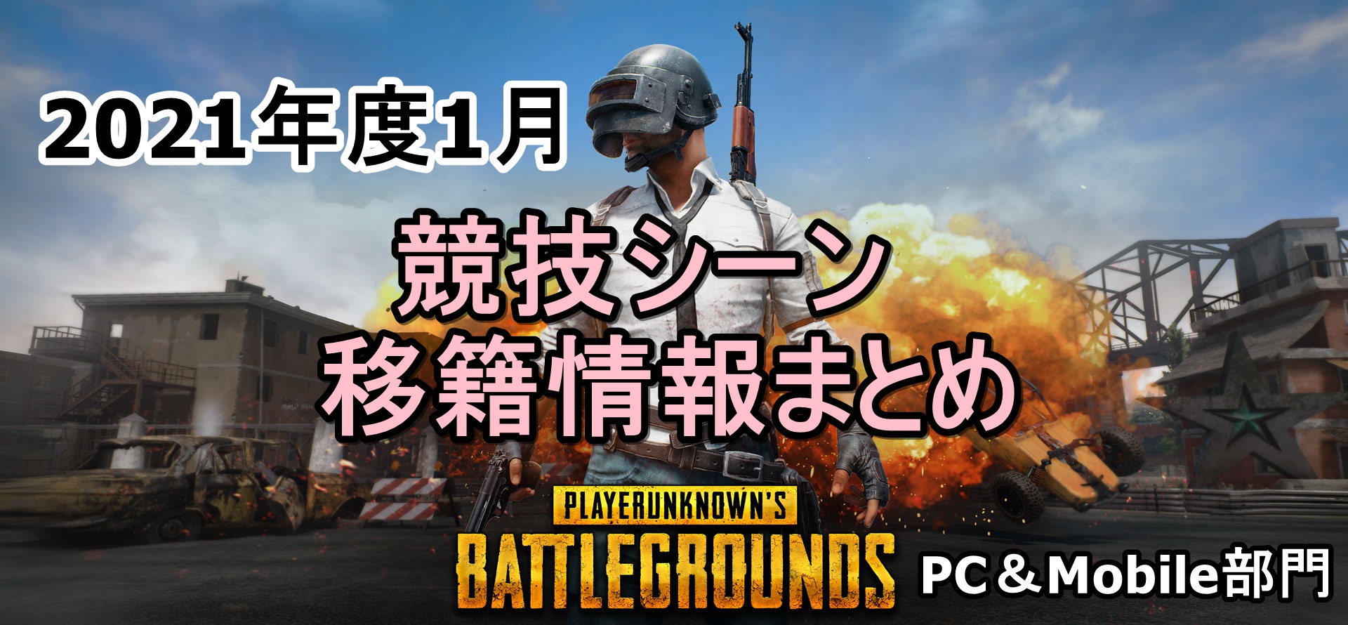 Pubg 21年1月競技シーンプレイヤー移籍情報まとめ 日本チーム