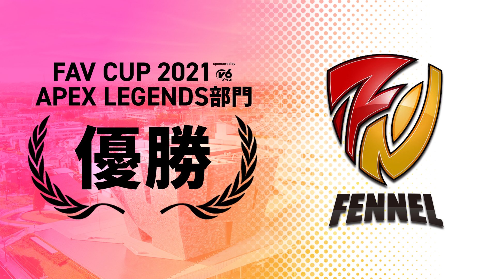 Apex Legends 21年3月13日に Favcup21 Sponsored By V6プラス が開催 初代fav Cup優勝チーム はfennelが勝ち取る