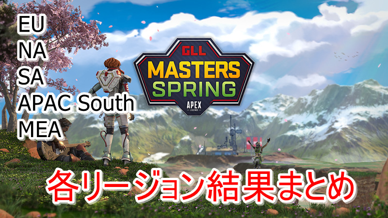 Apex Legends Gll Masters Spring 各リージョン結果一覧